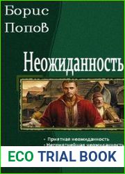 Неожиданность. Тетралогия в одном томе