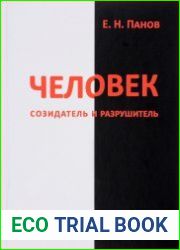 Человек - созидатель и разрушитель Эволюция поведения и социальной организации
