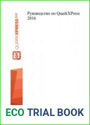 Руководство по QuarkXPress 2016