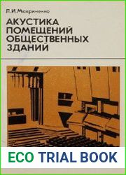 Акустика помещений общественных зданий