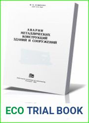 Аварии металлических конструкций зданий и сооружений