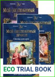 Мой (не)любимый дракон. Цикл из 3 книг