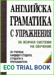 Английска граматика с упражнения.Английскую грамматику с упражнениями.