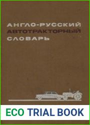 Англо-русский автотракторный словарь