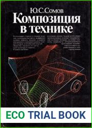Композиция в технике