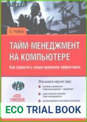 Тайм-менеджмент на компьютере. Как управлять своим временем эффективно