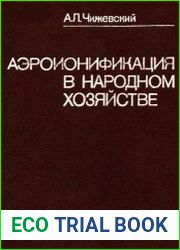 Аэроионификация в народном хозяйстве