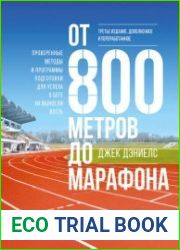 От 800 метров до марафона. Проверенные методы и программы подготовки для успеха в беге на выносливость