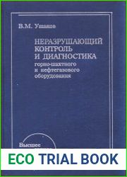 Неразрушающий контроль и диагностика горно-шахтного и нефтегазового оборудования
