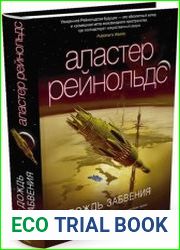 Дождь Забвения