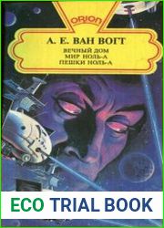 Вечный дом. Мир Ноль-А. Пешки Ноль-А