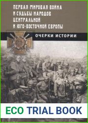 Первая мировая война и судьбы народов Центральной и Юго-Восточной Европы Очерки истории