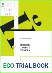 Основы теории текста
