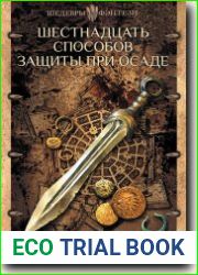 Шестнадцать способов защиты при осаде