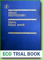 Грусть белых ночей