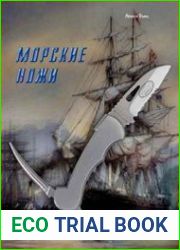 Морские ножи