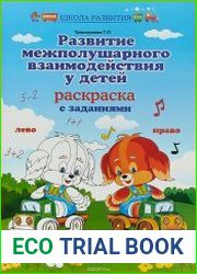 Развитие межполушарного взаимодействия у детей раскраска с заданиями
