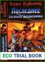 Последнее Правило Волшебника, или Исповедница. В 2 книгах. Книга 2
