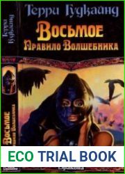 Восьмое Правило Волшебника, или Голая империя. В 2 книгах Книга 1