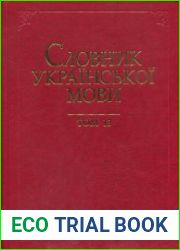 Словник української мови у 20 томах. Том 13. Підкуса — Покірно