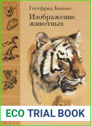 Изображение животных