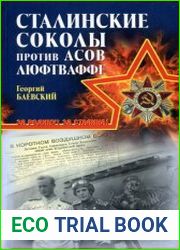 Сталинские соколы против асов Люфтваффе