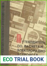 Путеводитель по расчетам электрорадиоустройств