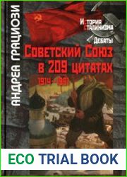 Советский Союз в 209 цитатах 1914-1991
