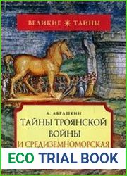 Тайны Троянской войны и Средиземноморская Русь