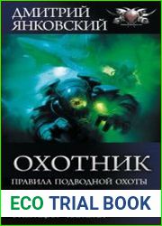 Охотник Правила подводной охоты. Третья раса. Большая охота. Операция «Караван»