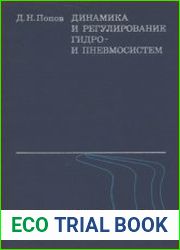 Динамика и регулирование гидро- и пневмосистем