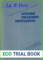 Основы механики разрушения