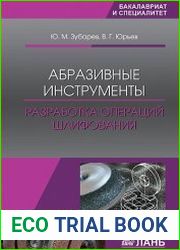 Абразивные инструменты. Разработка операций шлифования