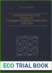 Математические модели пневмогидравлических систем
