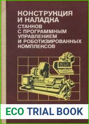 Конструкция и наладка станков с программным управлением и роботизированных комплексов