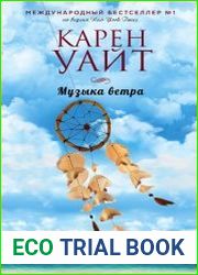 Музыка ветра