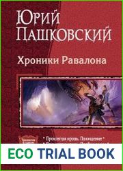 Хроники Равалона. Трилогия в одном томе