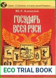 Государь всея Руси