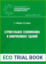 Строительная теплофизика и микроклимат зданий