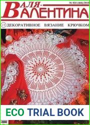 Валя-Валентина