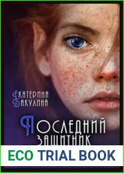 Последний защитник для альвы