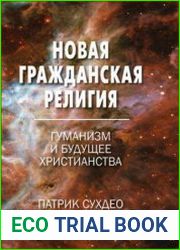 Новая гражданская религия. Гуманизм и будущее христианства