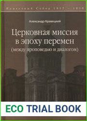 Церковная миссия в эпоху перемен
