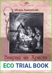 Амвросий Исаак - Взирая на Христа Рождество Иисуса