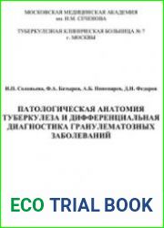 Патологическая анатомия туберкулеза и дифференциальная диагностика гранулематозных заболеваний