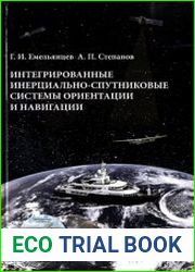 Интегрированные инерциально-спутниковые системы ориентации и навигации