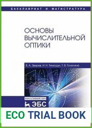 Основы вычислительной оптики