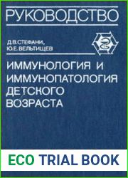 Клиническая иммунология и иммунопатология детского возраста
