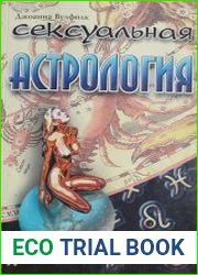 Сексуальная астрология