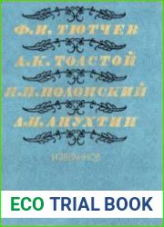 Ф.И.Тютчев, А.К.Толстой, Я.П.Полонский, А.Н.Апухтин - Избранное